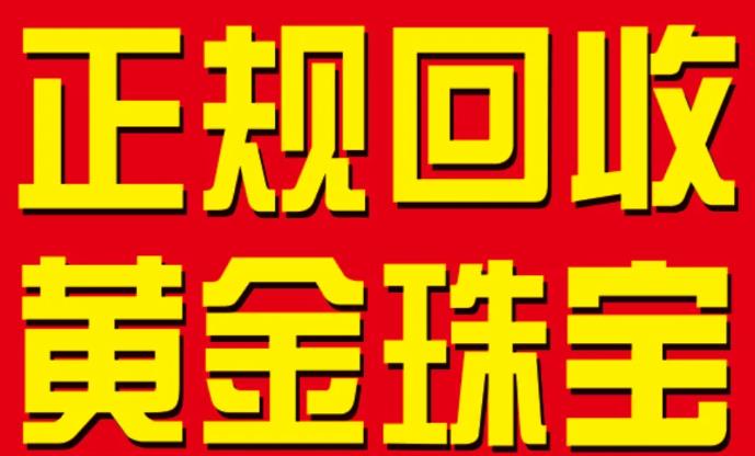 绍兴金友黄金回收
